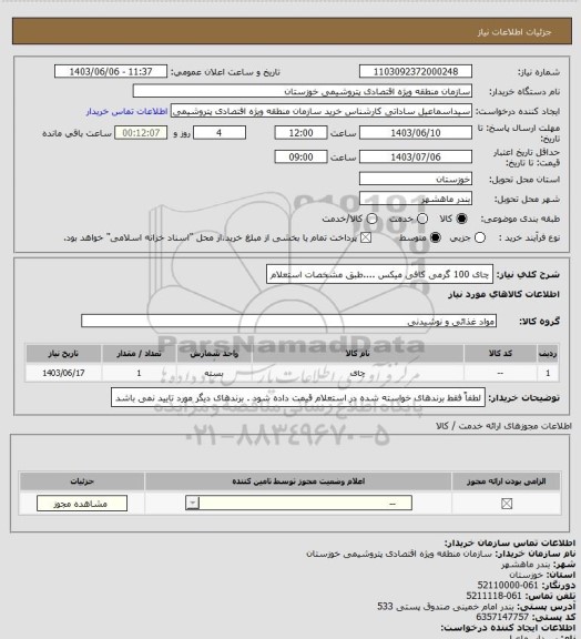 استعلام چای 100 گرمی کافی میکس ....طبق مشخصات استعلام