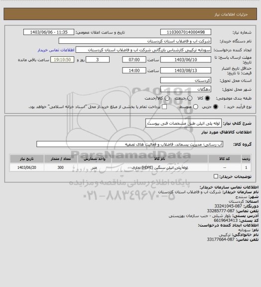 استعلام لوله پلی اتیلن طبق مشخصات فنی پیوست