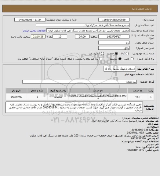 استعلام احداث پارکینگ سایت چاه گز