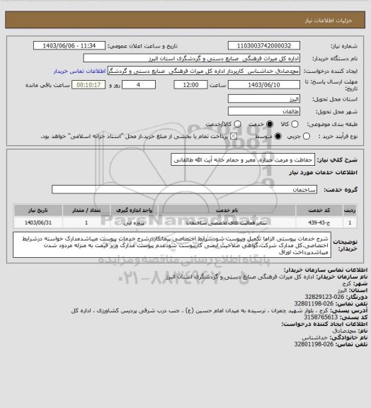 استعلام حفاظت و مرمت جداره، معبر و حمام خانه آیت الله طالقانی