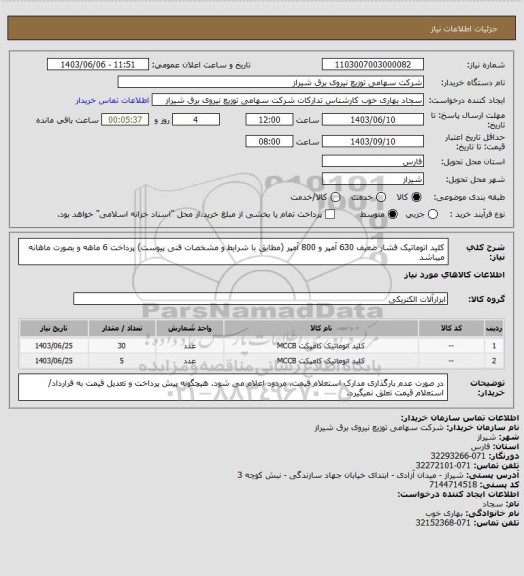 استعلام کلید اتوماتیک فشار ضعیف 630 آمپر و 800 آمپر (مطابق با شرایط و مشخصات فنی پیوست)
پرداخت 6 ماهه و بصورت ماهانه میباشد