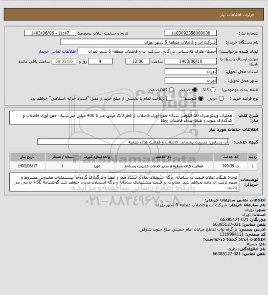 استعلام عملیات ویدئو متری 50 کیلومتر شبکه جمع آوری فاضلاب  از قطر 250 میلی متر تا 400 میلی متر شبکه  جمع آوری فاضلاب و کدگذاری عیوب و طبقه بندی فاضلاب روها