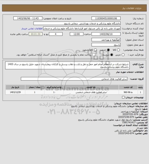 استعلام شرایط شرکت در استعلام
انجام امور حمل و نقل و ایاب و ذهاب 
پرسنل و
کارکنان بیمارستان شهید جلیل  یاسوج
در سال 1403
دانشگاه علوم پزشکی یاسوج