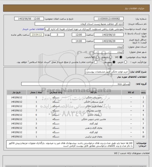 استعلام خرید لوازم خانگی طبق مشخصات پیوستی