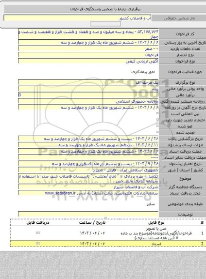 مناقصه, تکمیل  و بهره  برداری از 