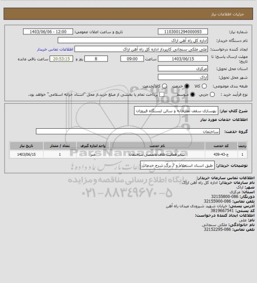 استعلام بهسازی سقف نمازخانه و سالن ایستگاه فیروزان