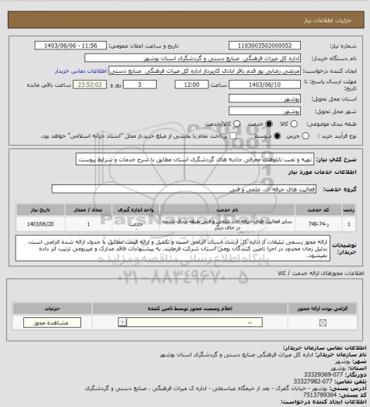 استعلام تهیه و نصب تابلوهای معرفی جاذبه های گردشگری استان مطابق با شرح خدمات و شرایط پیوست