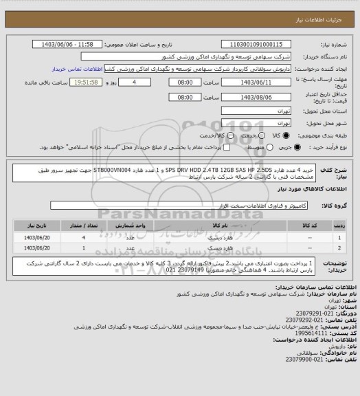 استعلام خرید 4 عدد هارد  SPS  DRV HDD  2.4TB 12GB SAS  HP 2.5DS  و 1 عدد هارد  ST8000VN004 جهت تجهیز سرور طبق مشخصات فنی با گارانتی 2 ساله شرکت پارس ارتباط