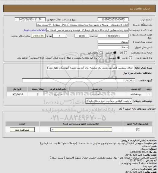 استعلام حداث سرویس های بهداشتی یک چشمه زمان آباد بیارجمند  ( آموزشگاه  جلوه حق  )