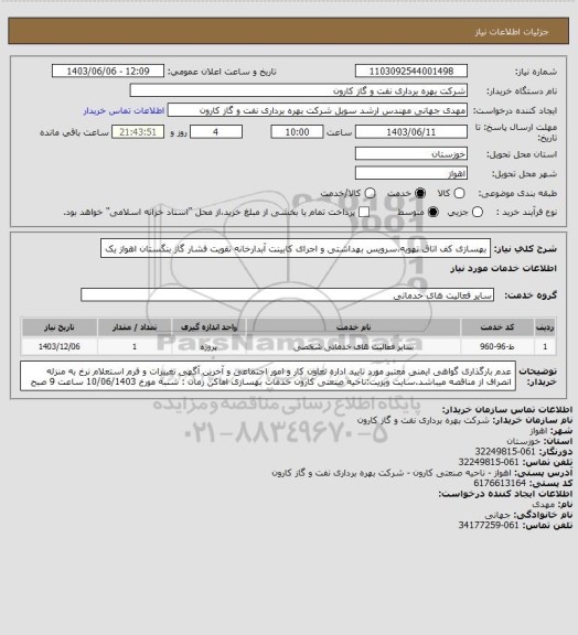 استعلام بهسازی کف اتاق تهویه،سرویس بهداشتی و اجرای کابینت آبدارخانه تقویت فشار گاز بنگستان اهواز یک