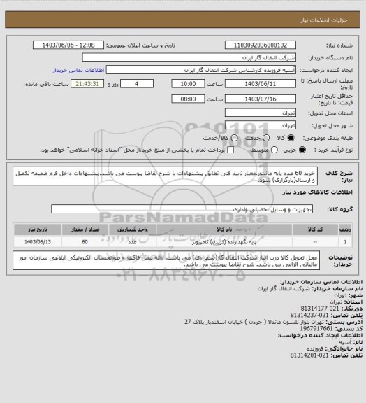 استعلام خرید 60 عدد پایه مانیتور.معیار تایید فنی تطابق پیشنهادات با شرح تقاضا پیوست می باشد.پیشنهادات داخل فرم ضمیمه تکمیل و ارسال(بارگزاری) شود.