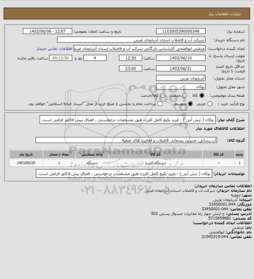 استعلام   بوکان ( تنش آبی ) - خرید پکیج کامل کلرزن طبق مشخصات درخواستی . الصاق پیش فاکتور الزامی است.