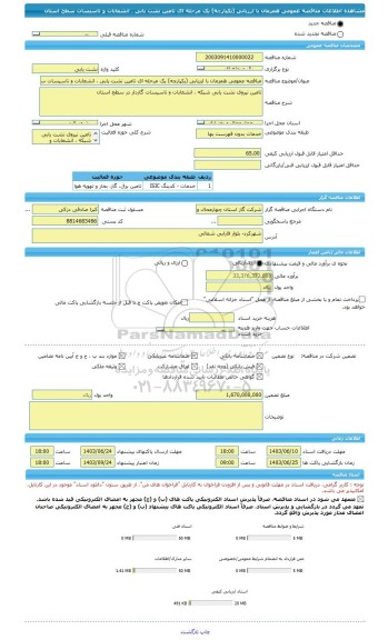 مناقصه، مناقصه عمومی همزمان با ارزیابی (یکپارچه) یک مرحله ای تامین نشت یابی ، انشعابات و تاسیسات سطح استان