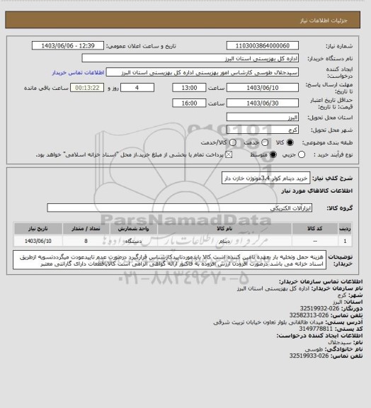 استعلام خرید دینام کولر 3.4موتوژن خازن دار