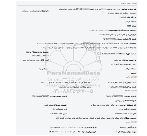 مزایده، زمین مزروعی 9344 متر مربع قیمت 42/453/000/000ریال معادل چهارمیلیارد ودویست و چهل و پنج میلیون سیصد ه
