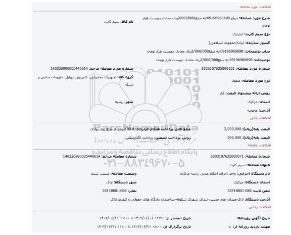 مزایده، 09196960698:به مبلغ2/000/000ریال معادل دویست هزار تومان