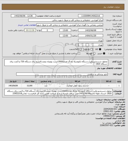 استعلام محلول شستشو وکیت دستگاه تکنومدیکا بلادگز تعداد15000تست  بهمراه دوعددکارتریج برای دستگاه 720 و 3عدد برای دستگاه 1820