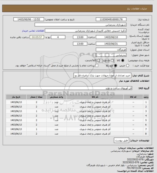 استعلام خرید تعدادی از المان حیوانات جهت پارک دباغیان فاز دو