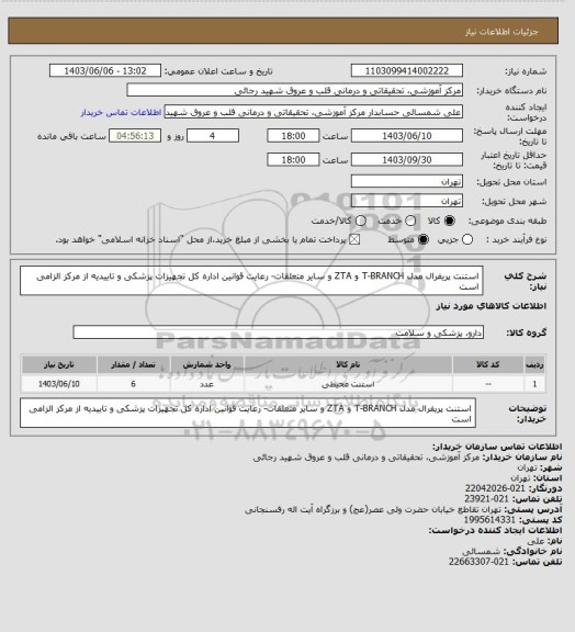 استعلام استنت پریفرال مدل T-BRANCH و ZTA و سایر متعلقات- رعایت قوانین اداره کل تجهیزات پزشکی و تاییدیه از مرکز الزامی است