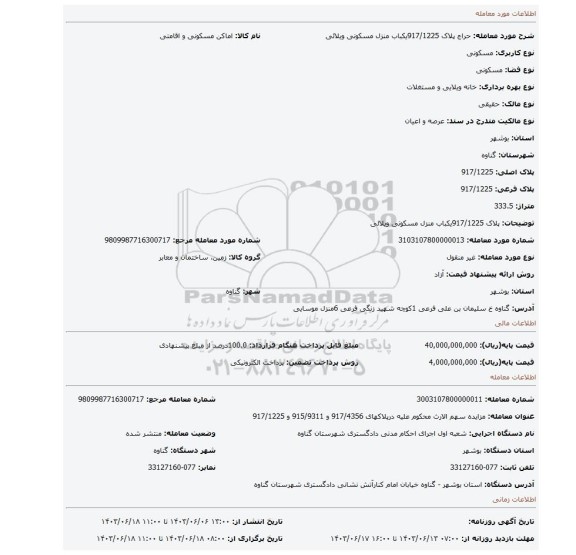 مزایده، پلاک 917/1225یکباب منزل مسکونی ویلائی