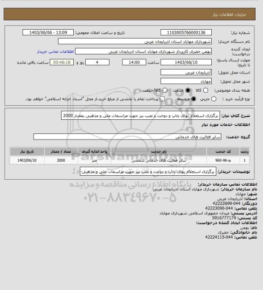 استعلام برگزاری استعلام بهای چاپ و دوخت و نصب بنر جهت مراسمات ملی و مذهبی بمقدار 2000