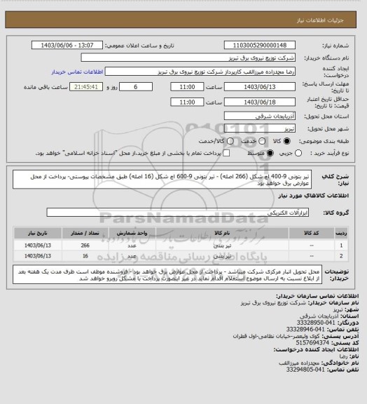 استعلام تیر بتونی 9-400 اچ شکل (266 اصله) - تیر بتونی 9-600 اچ شکل (16 اصله) طبق مشخصات پیوستی- پرداخت از محل عوارض برق خواهد بود