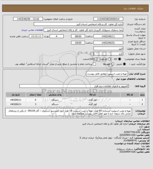 استعلام تهیه و نصب اسپلیت مطابق فایل پیوست