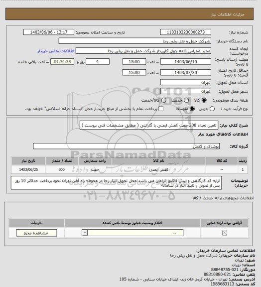 استعلام تامین تعداد 300 جفت کفش ایمنی با گارانتی ( مطابق مشخصات فنی پیوست )