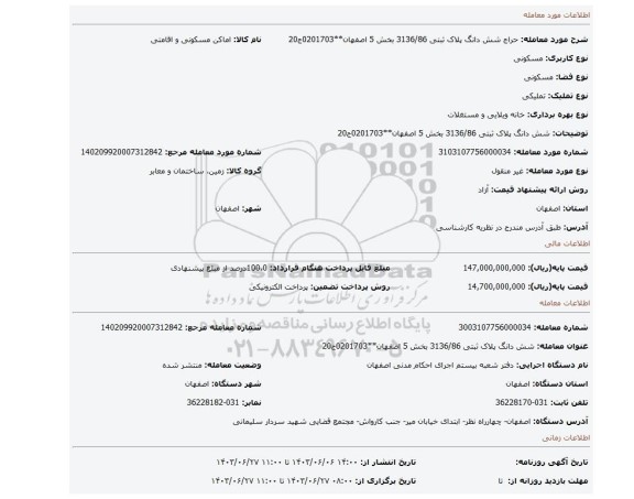 مزایده، شش دانگ پلاک ثبتی 3136/86 بخش 5 اصفهان**0201703ج20