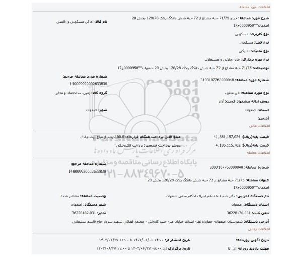 مزایده، 71/75 حبه مشاع از 72 حبه شش دانکگ پلاک 128/28 بخش 20 اصفهان**0000950ج17