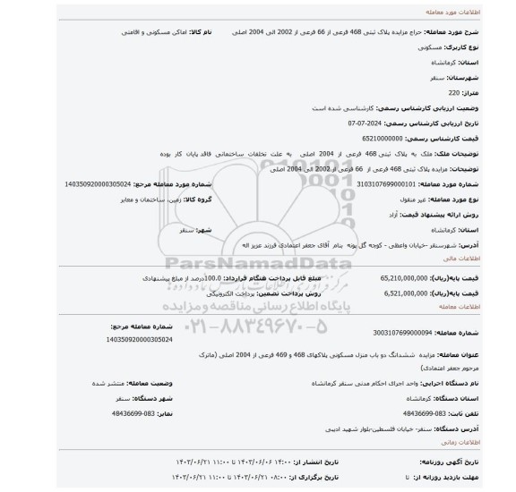 مزایده، مزایده پلاک ثبتی 468 فرعی از 66 فرعی از 2002 الی 2004 اصلی