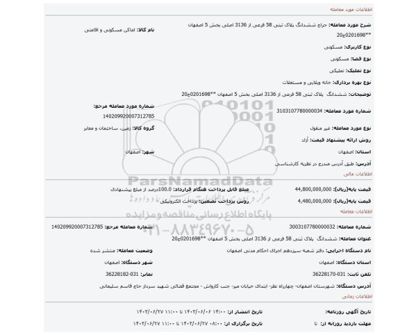 مزایده، ششدانگ پلاک ثبتی 58 فرعی از 3136 اصلی بخش 5 اصفهان **0201698ج20