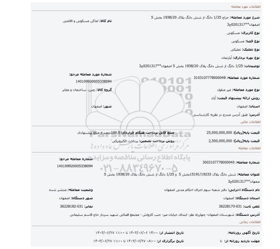 مزایده،  1/25 دانگ از شش دانگ پلاک 1938/20 بخش 5 اصفهان**0201317ج3