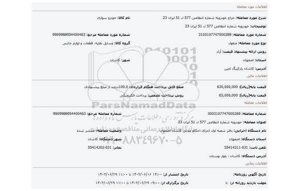 مزایده، خودروبه شماره انتظامی 577 ل 51 ایران 23