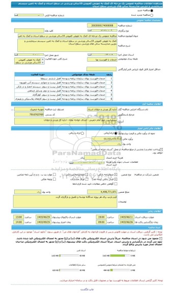 مناقصه، مناقصه عمومی یک مرحله ای کمک به تعویض کفپوش 10سالن ورزشی در سطح استان و کمک به تامین سیستم سرمایشی و دوربین مداربسته سالن های ورزشی سطح استان
