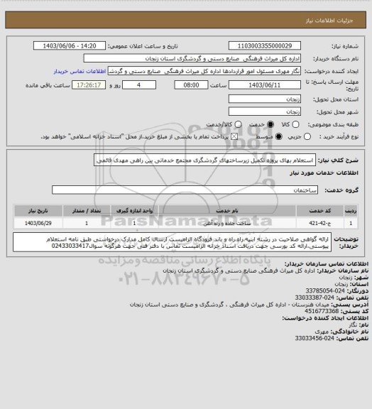 استعلام استعلام بهای پروژه تکمیل زیرساختهای گردشگری مجتمع خدماتی بین راهی مهدی قائمی