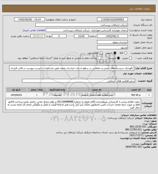 استعلام نگهداری سیستم های ایمنی و حفاظتی در سطح استان خراسان رضوی طبق مشخصات و لیست پیوست در قالب قرارداد