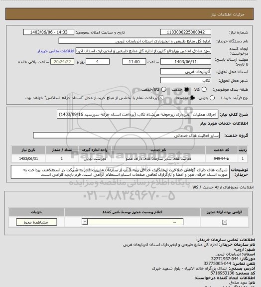 استعلام اجرای عملیات آبخیزداری زیرحوضه عربشاه تکاب (پرداخت اسناد خزانه سررسید 1403/09/16)
