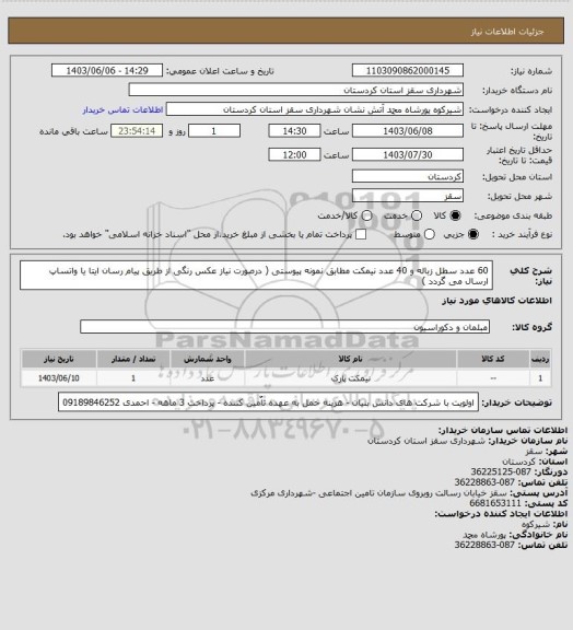 استعلام 60 عدد سطل زباله و 40 عدد نیمکت مطابق نمونه پیوستی ( درصورت نیاز عکس رنگی از طریق پیام رسان ایتا یا واتساپ ارسال می گردد )