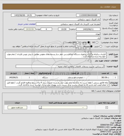 استعلام قرارداد سالیانه واگذاری اپراتوری دستگاه اتوکلاو و بی خطر ساز پسماندهای عفونی مطابق با پیش نویس قرارداد / تمام موارد خواسته شده بارگذاری گردد .