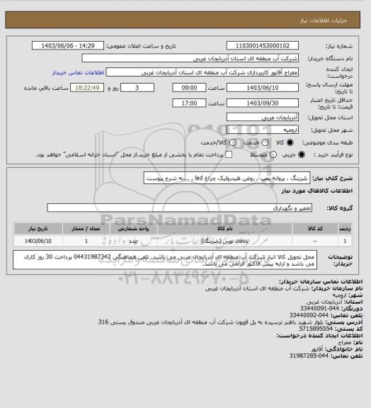 استعلام بلبرینگ ، پروانه پمپ ، روغن هیدرولیک چراغ led , ...به شرح پیوست