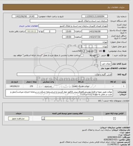 استعلام موکت لوپ