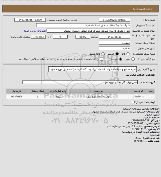 استعلام تهیه مصالح و اجرای منصوبات انشعاب برق ایستگاه کاز شهرک صنعتی مورچه خورت