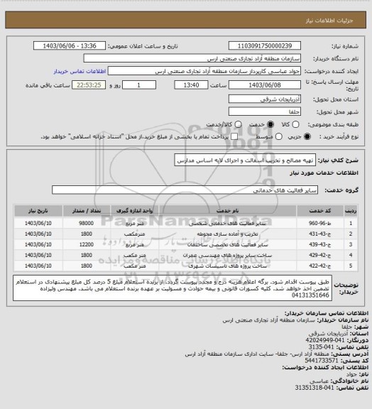 استعلام تهیه مصالح و تخریب اسفالت و اجرای لایه اساس مدارس