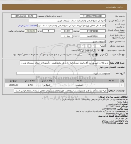 استعلام خرید 1،700 کیلوگرم بذر آگروپایرون (تحویل انبار اداره کل منابع طبیعی و آبخیزداری استان آذربایجان غربی)