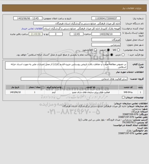 استعلام در خصوص مطالعه مرمت و حفاظت بافت تاریخی روستایی جزیره قشم (لارک) از محل اعتبارات ملی به صورت اسناد خزانه اسلامی