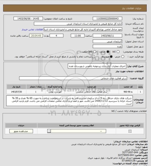 استعلام اجرای عملیات آبخیزداری زیرحوضه بالقچی شهرستان نقده