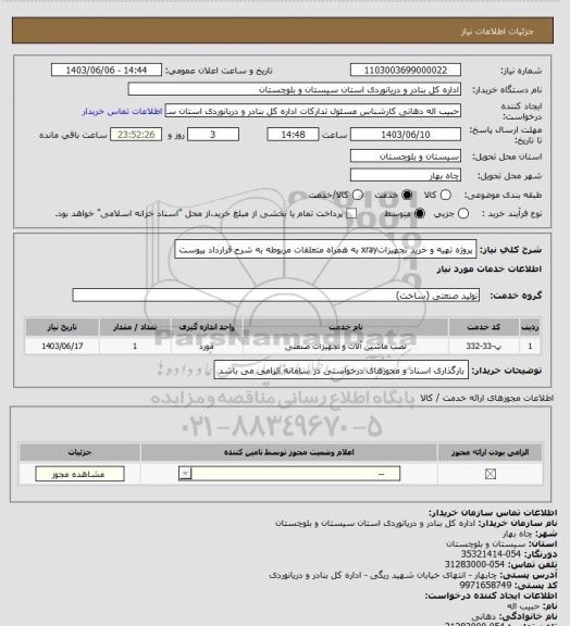 استعلام  پروژه تهیه و خرید تجهیزاتxray به همراه متعلقات مربوطه به شرح قرارداد پیوست