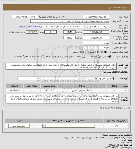 استعلام آنالایزر اتوماتیک سدیمان با قابلیت خوانش با لوله های وکیوم CBC در قالب پیش فاکتور الصاقی در سامانه برند و مشخصات فنی دستگاه قید گرددتوضیحات ملاحظه شود