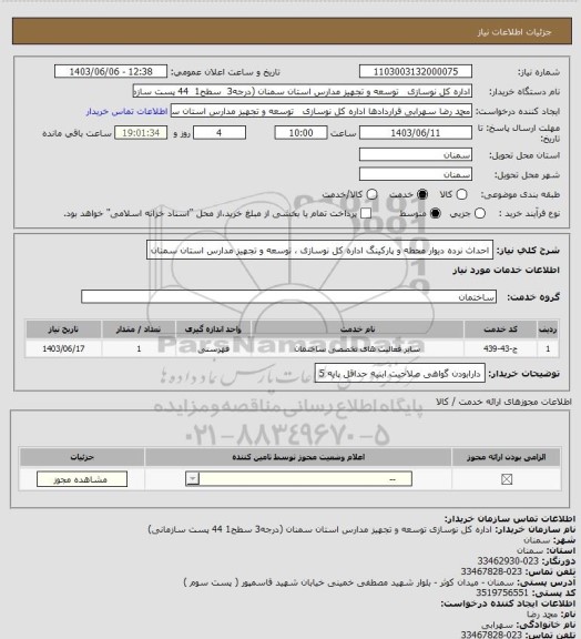 استعلام احداث نرده دیوار محطه و پارکینگ  اداره کل نوسازی ، توسعه و تجهیز مدارس استان سمنان